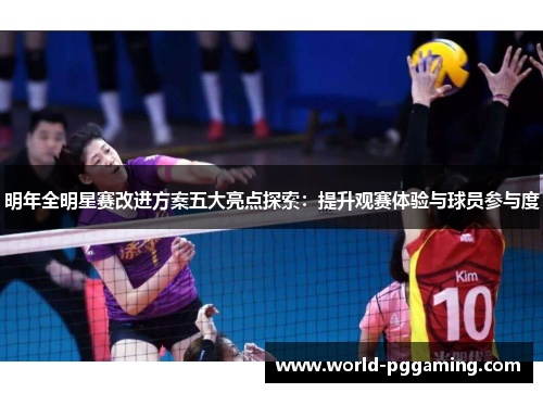 明年全明星赛改进方案五大亮点探索：提升观赛体验与球员参与度