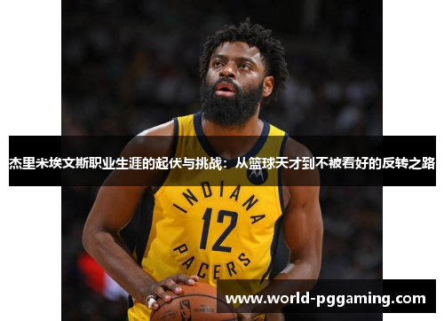 杰里米埃文斯职业生涯的起伏与挑战:从篮球天才到不被看好的反转之路 杰里米埃文斯职业生涯的起伏与挑战:从篮球天才到不被看好的反转之路
