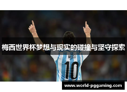 梅西世界杯梦想与现实的碰撞与坚守探索 梅西世界杯梦想与现实的碰撞与坚守探索