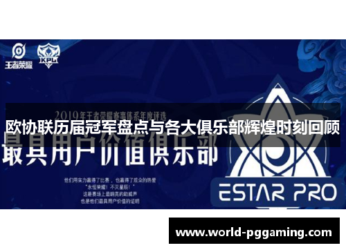 欧协联历届冠军盘点与各大俱乐部辉煌时刻回顾