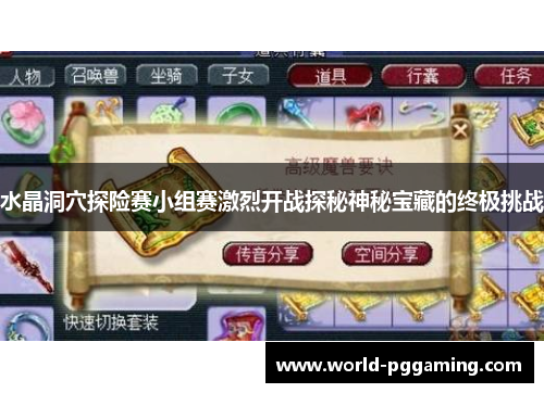 水晶洞穴探险赛小组赛激烈开战探秘神秘宝藏的终极挑战