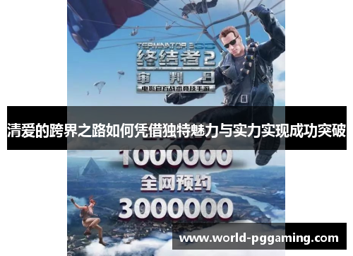 清爱的跨界之路如何凭借独特魅力与实力实现成功突破