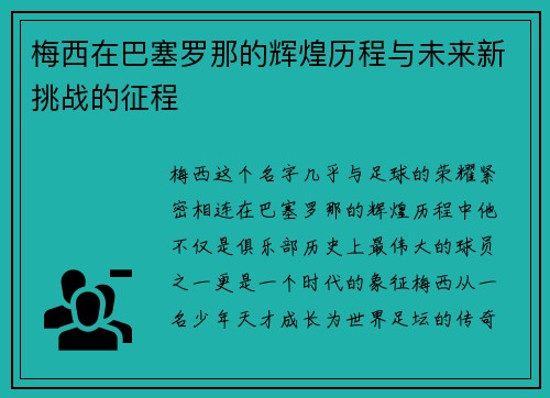 梅西在巴塞罗那的辉煌历程与未来新挑战的征程
